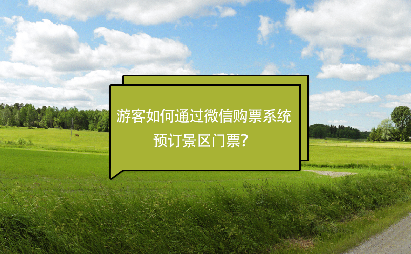 游客如何通過微信購票系統(tǒng)預(yù)訂景區(qū)門票？