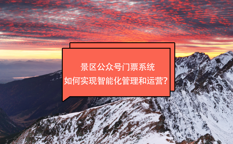 景區(qū)公眾號(hào)門票系統(tǒng)如何實(shí)現(xiàn)智能化管理和運(yùn)營(yíng)？