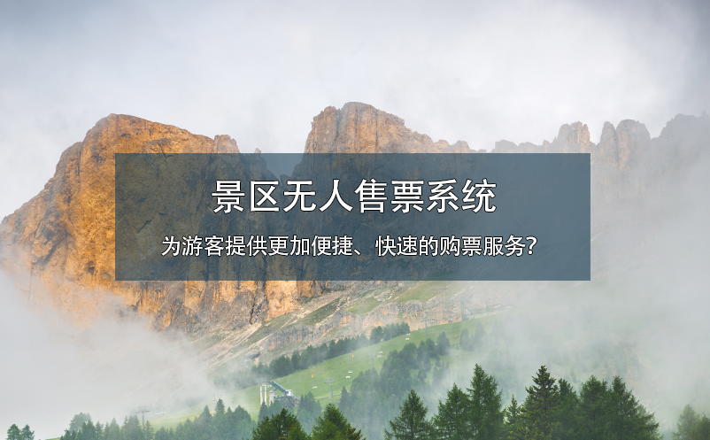 景區(qū)無人售票系統(tǒng)為游客提供更加便捷、快速的購票服務(wù)