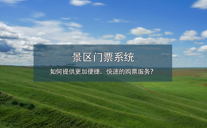 景區(qū)門票系統(tǒng)如何提供更加便捷、快速的購票服務(wù)？