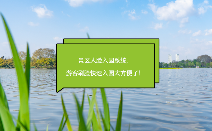 景區(qū)人臉入園系統(tǒng)，游客刷臉快速入園太方便了！