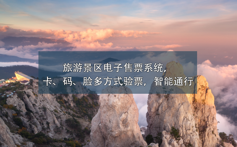 旅游景區(qū)電子售票系統(tǒng)，卡、碼、臉多方式驗(yàn)票，智能通行