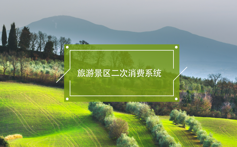 旅游景區(qū)二次消費系統