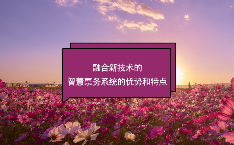 融合新技術(shù)的智慧票務(wù)系統(tǒng)的優(yōu)勢(shì)和特點(diǎn)