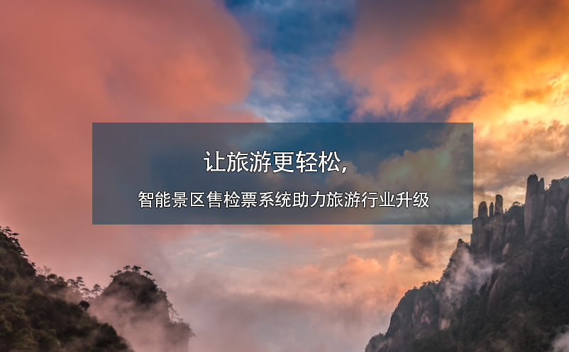 讓旅游更輕松，智能景區(qū)售檢票系統(tǒng)助力旅游行業(yè)升級