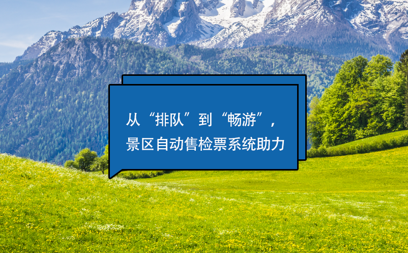 從“排隊”到“暢游”，景區(qū)自動售檢票系統(tǒng)助力