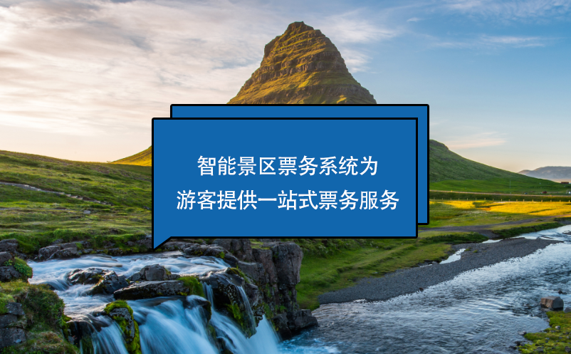 智能景區(qū)票務系統(tǒng)為游客提供一站式票務服務