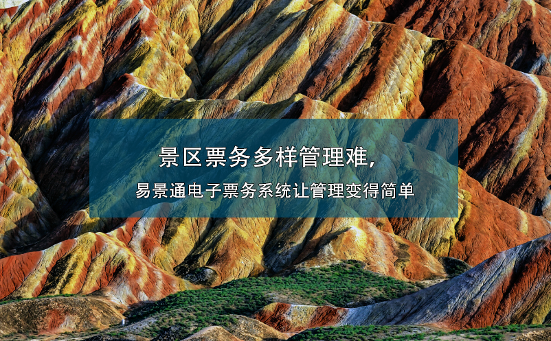 景區(qū)票務(wù)多樣管理難，易景通電子票務(wù)系統(tǒng)讓管理變得簡單
