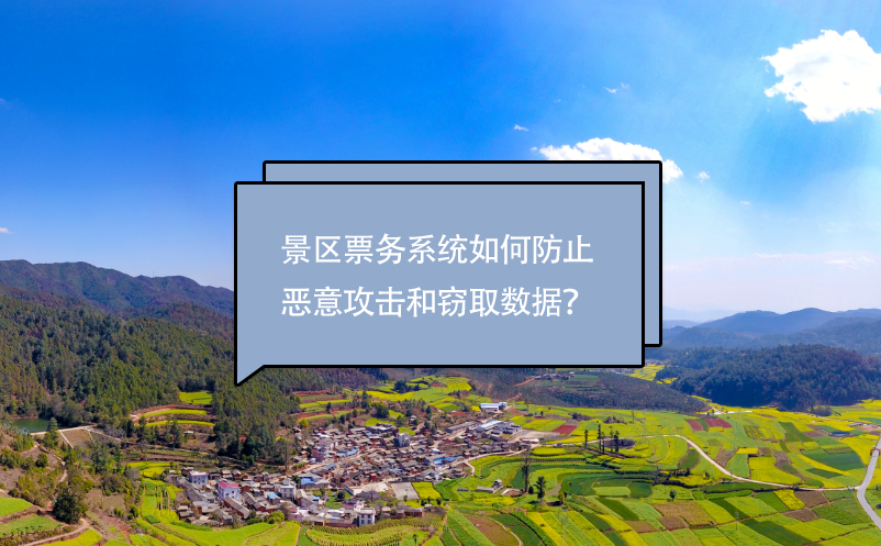 景區(qū)票務(wù)系統(tǒng)如何防止惡意攻擊和竊取數(shù)據(jù)？