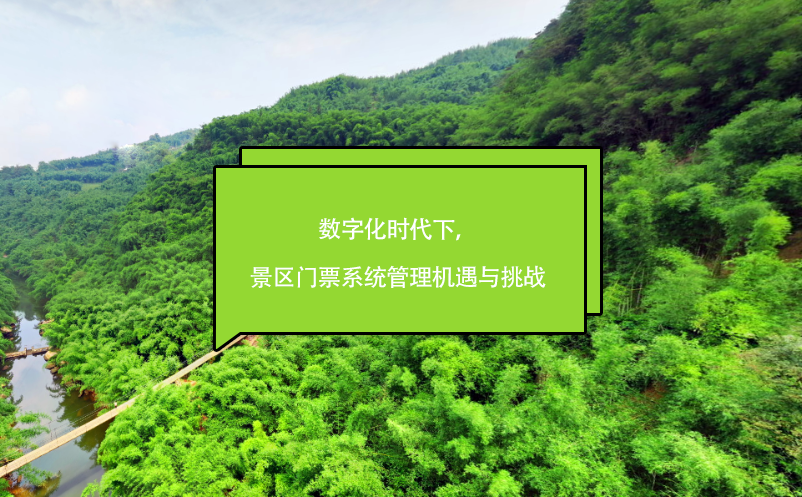 數(shù)字化時代下，景區(qū)門票系統(tǒng)管理機遇與挑戰(zhàn)