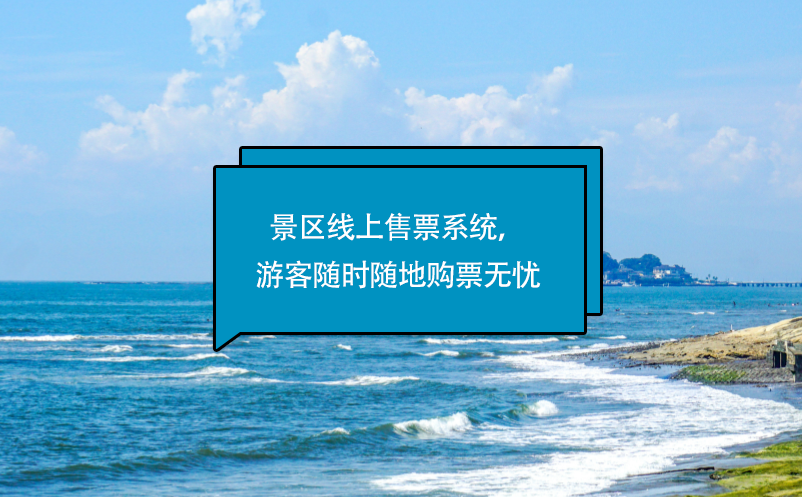 景區(qū)線上售票系統(tǒng)，游客隨時(shí)隨地購(gòu)票無憂