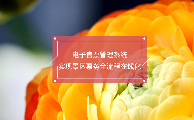 電子售票管理系統(tǒng)實現(xiàn)景區(qū)票務全流程在線化