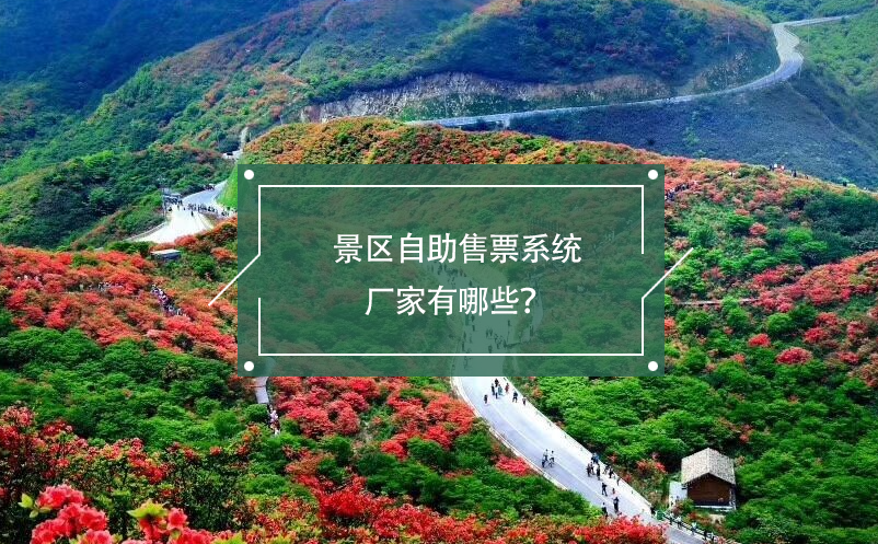 景區(qū)自助售票系統(tǒng)廠家有哪些？