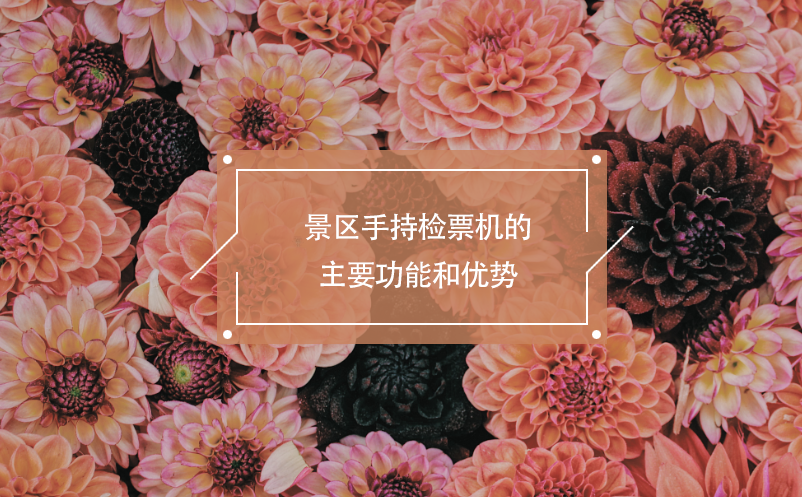 景區(qū)手持檢票機(jī)的主要功能和優(yōu)勢