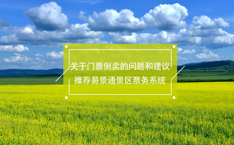 關(guān)于門票倒賣的問題和建議，推薦易景通景區(qū)票務(wù)系統(tǒng)
