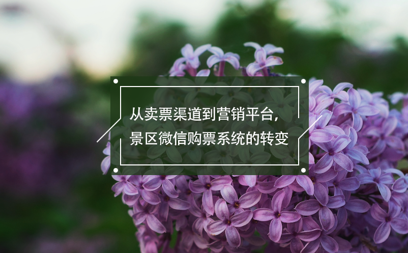 從賣票渠道到營銷平臺，景區(qū)微信購票系統(tǒng)的轉(zhuǎn)變
