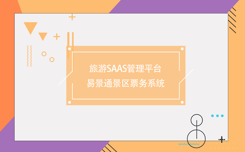 旅游saas管理平臺-易景通景區(qū)票務系統(tǒng)