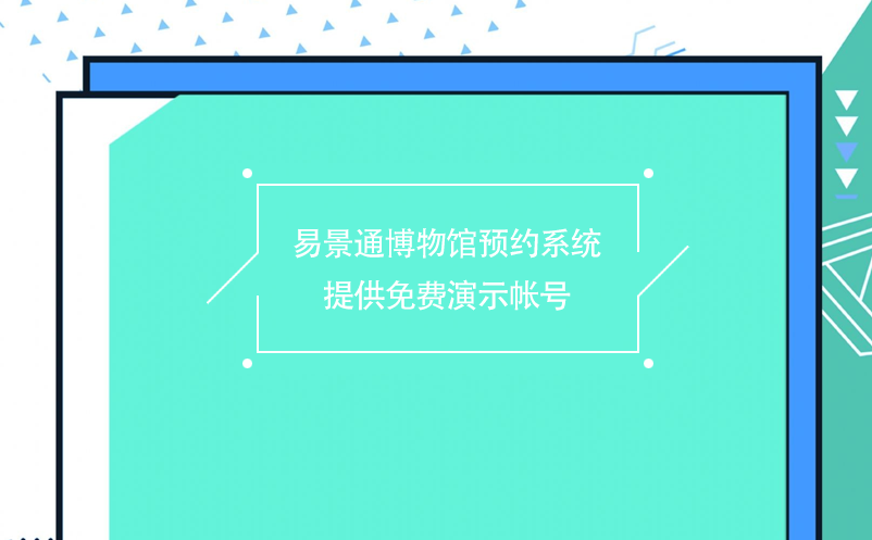 易景通博物館預(yù)約系統(tǒng)提供免費(fèi)演示帳號(hào)