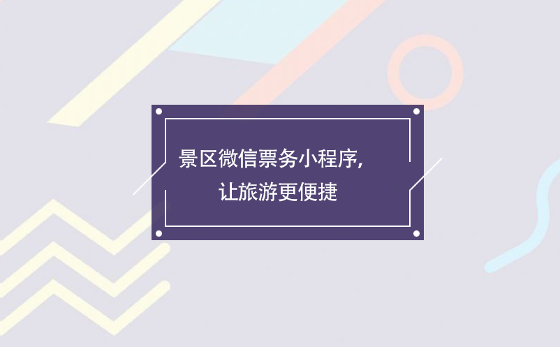景區(qū)微信票務(wù)小程序，讓旅游更便捷