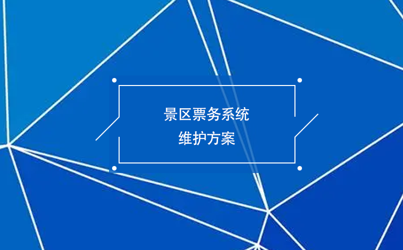 景區(qū)票務系統(tǒng)維護方案
