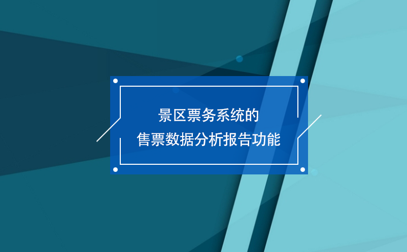 景區(qū)票務(wù)系統(tǒng)的售票數(shù)據(jù)分析報告功能