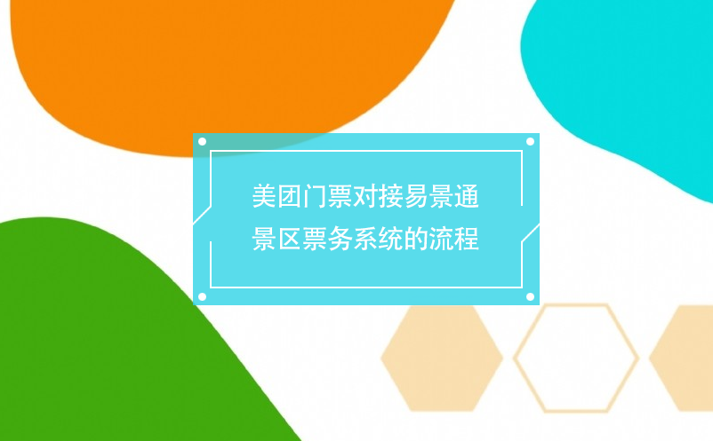 美團門票對接易景通景區(qū)票務系統(tǒng)的流程