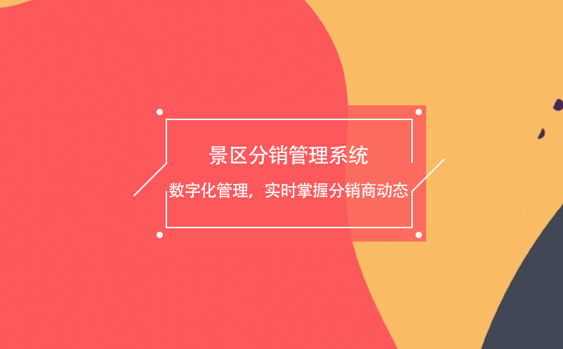 景區(qū)分銷管理系統(tǒng)數(shù)字化管理，實時掌握分銷商動態(tài)