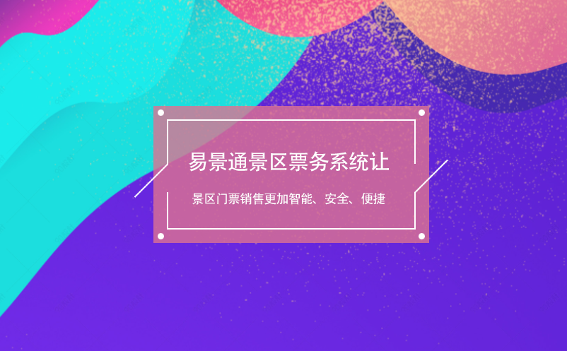 易景通景區(qū)票務(wù)系統(tǒng)讓景區(qū)門(mén)票銷(xiāo)售更加智能、安全、便捷