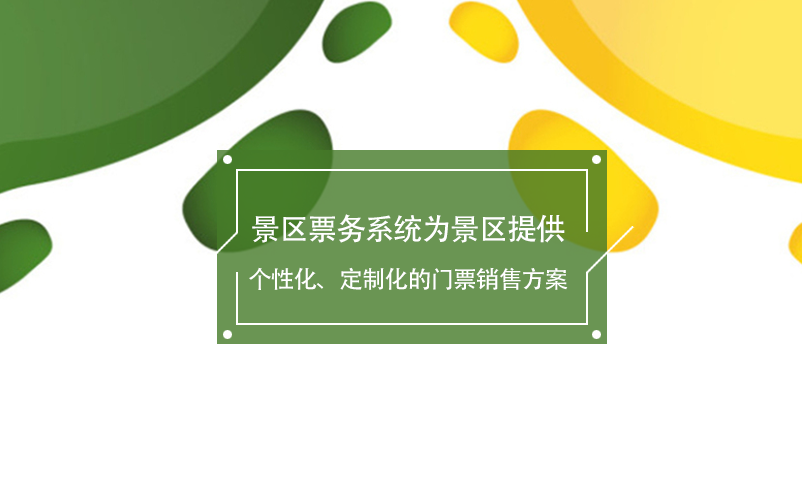 景區(qū)票務(wù)系統(tǒng)為景區(qū)提供個性化、定制化的門票銷售方案