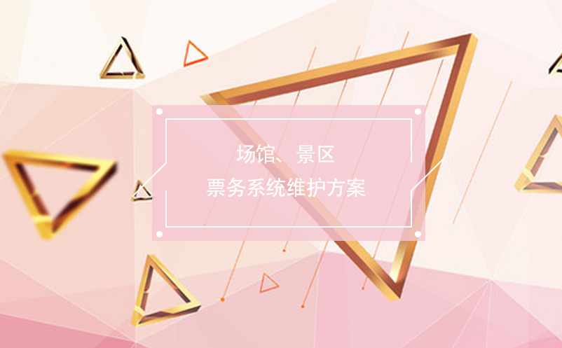 場(chǎng)館、景區(qū)票務(wù)系統(tǒng)維護(hù)方案