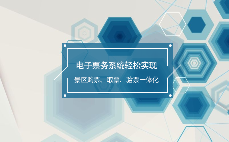 電子票務(wù)系統(tǒng)輕松實(shí)現(xiàn)景區(qū)購(gòu)票、取票、驗(yàn)票一體化