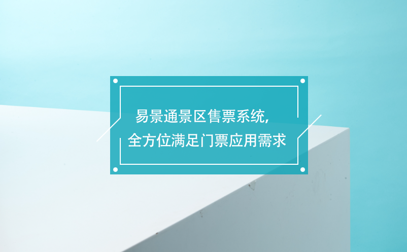 易景通景區(qū)售票系統(tǒng)，覆蓋各業(yè)務(wù)類型，全方位滿足門票應(yīng)用需求