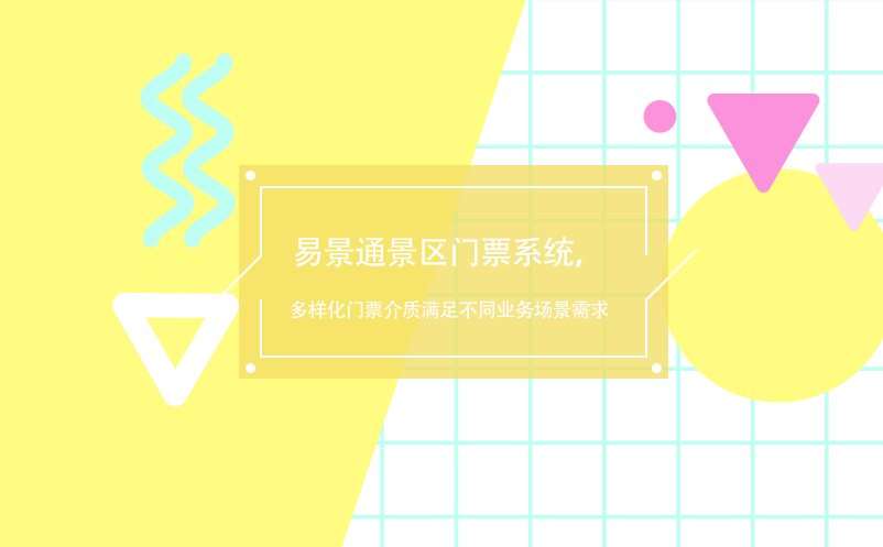 易景通景區(qū)門票系統(tǒng)，多樣化門票介質(zhì)滿足不同業(yè)務場景需求