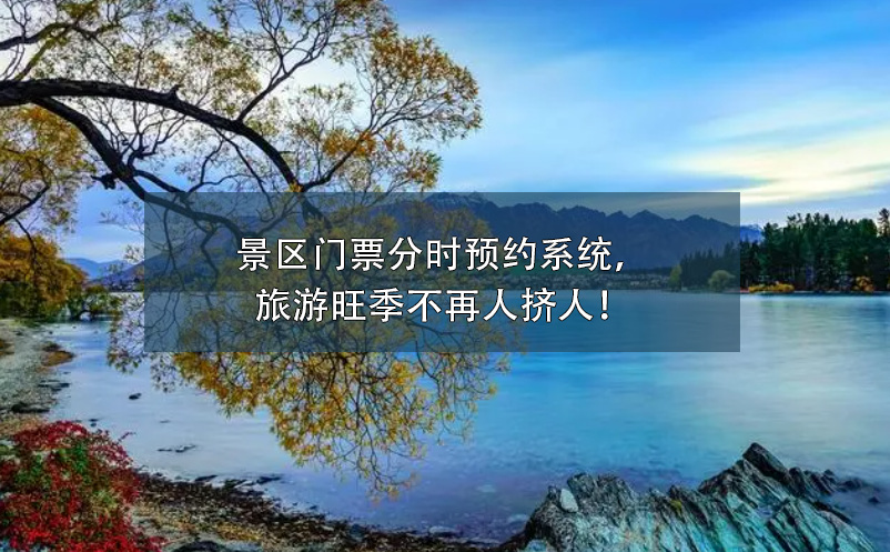景區(qū)門票分時(shí)預(yù)約系統(tǒng)，旅游旺季不再人擠人！