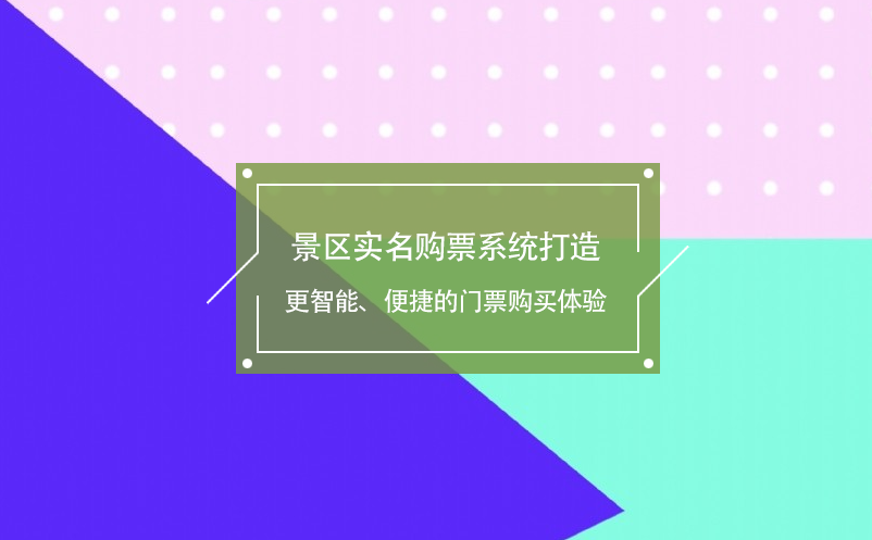 景區(qū)實名購票系統(tǒng)打造更智能、便捷的門票購買體驗