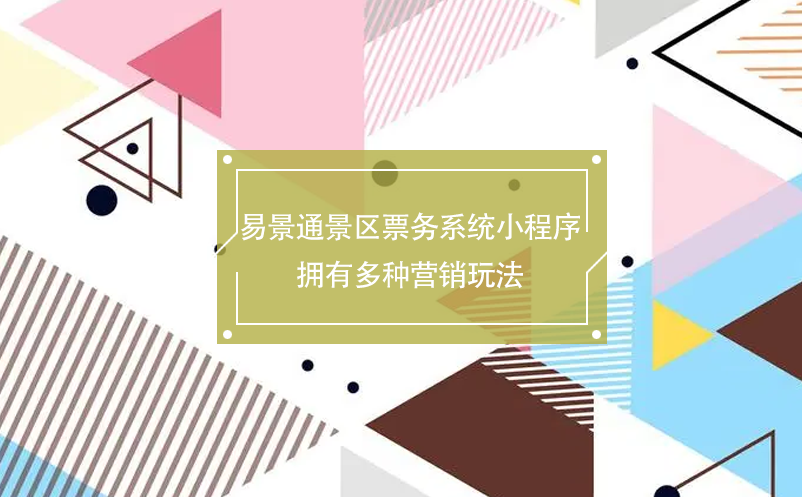 易景通景區(qū)票務(wù)系統(tǒng)小程序擁有多種營銷玩法