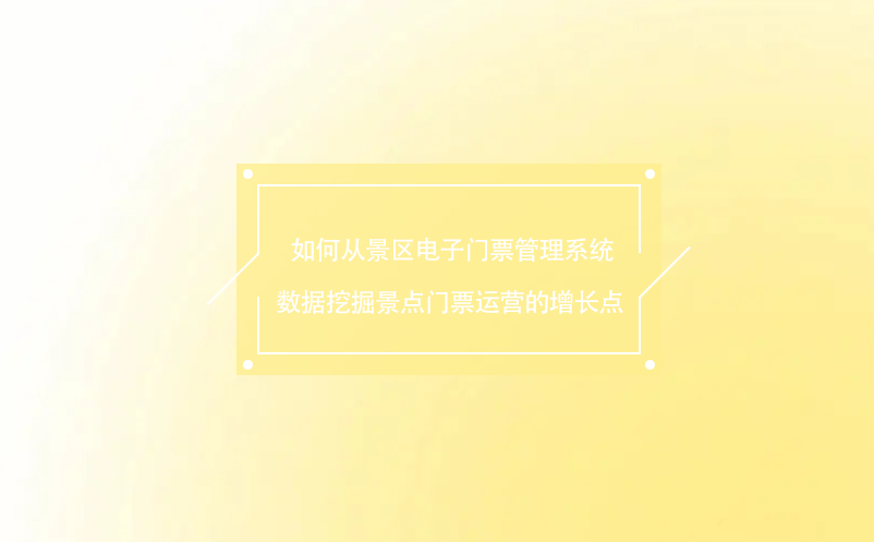  如何從景區(qū)電子門票管理系統(tǒng)數(shù)據(jù)挖掘景點(diǎn)門票運(yùn)營(yíng)的增長(zhǎng)點(diǎn)