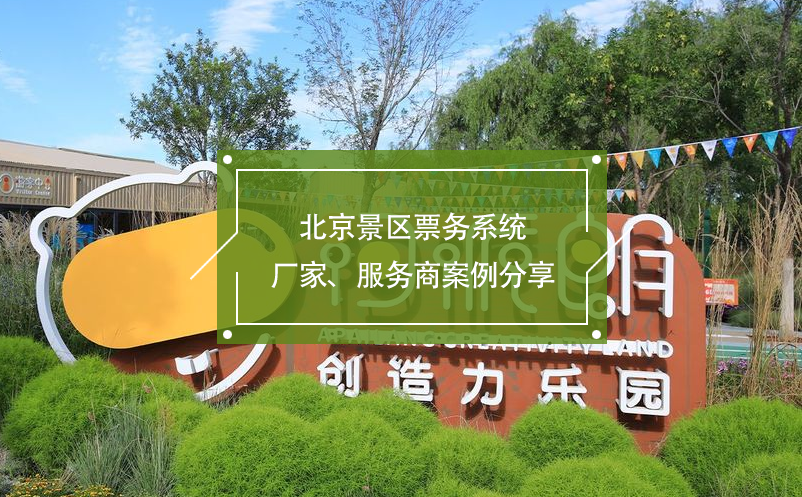 北京景區(qū)票務(wù)系統(tǒng)廠家、服務(wù)商案例分享