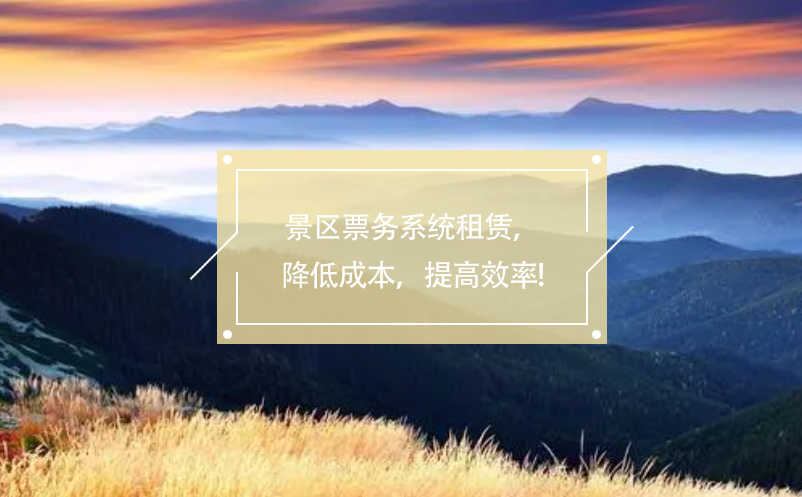 景區(qū)票務(wù)系統(tǒng)租賃，降低成本，提高效率!
