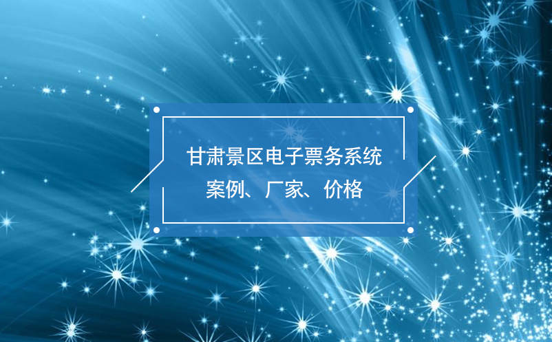 甘肅景區(qū)電子票務系統(tǒng)案例、廠家、價格