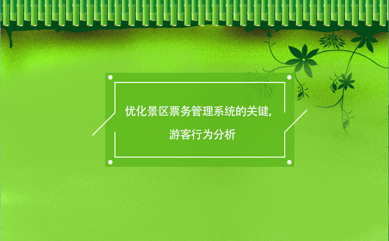 優(yōu)化景區(qū)票務管理系統(tǒng)的關鍵，游客行為分析