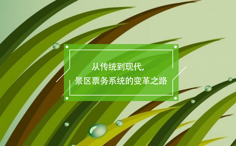 從傳統(tǒng)到現(xiàn)代，景區(qū)票務(wù)系統(tǒng)的變革之路