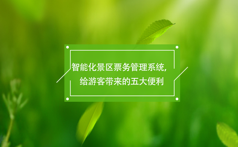 智能化景區(qū)票務(wù)管理系統(tǒng)，給游客帶來的五大便利