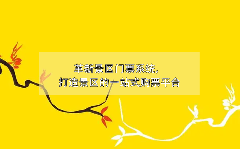 革新景區(qū)門票系統(tǒng)，打造景區(qū)的一站式購(gòu)票平臺(tái)