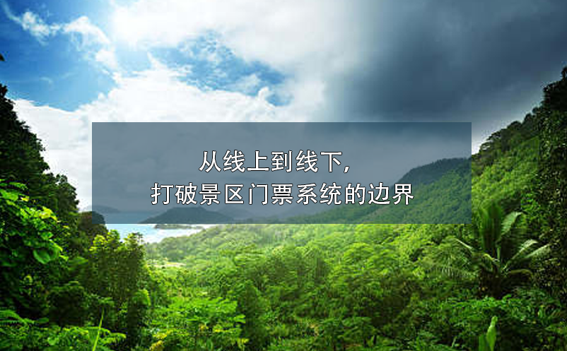 從線上到線下，打破景區(qū)門票系統(tǒng)的邊界