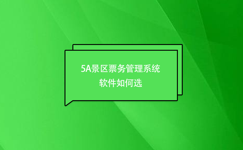 5A景區(qū)票務管理系統(tǒng)軟件如何選