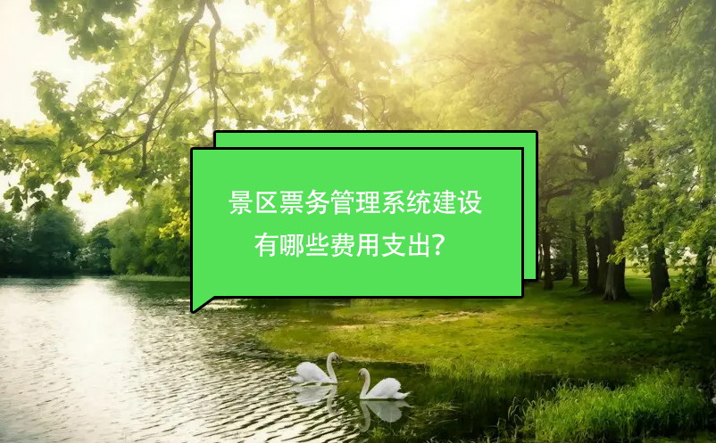 景區(qū)票務管理系統(tǒng)建設有哪些費用支出？