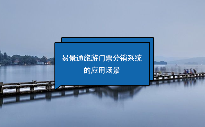 易景通旅游門票分銷系統(tǒng)的應(yīng)用場景