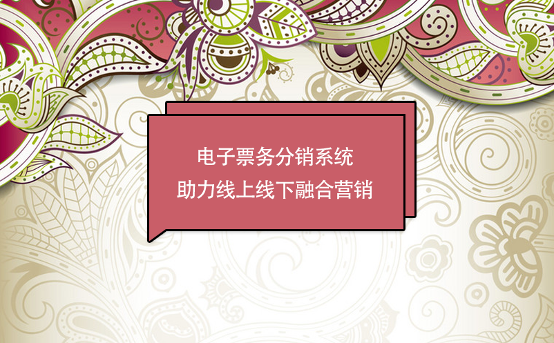 景區(qū)數(shù)字化轉(zhuǎn)型，電子票務(wù)分銷系統(tǒng)助力線上線下融合營銷