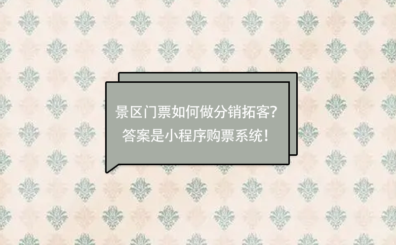景區(qū)門票如何做分銷拓客？答案是小程序購票系統(tǒng)！